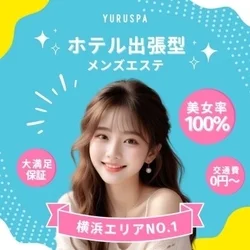 横浜エリアNo.1メンズエステ☆ゆるス...