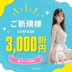 ただいま、ご新規様は3,000円オフ🎵