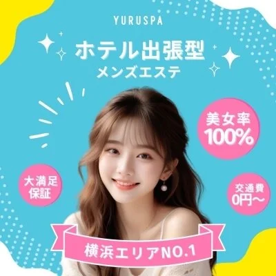 横浜エリアNo.1メンズエステ☆ゆるスパ☆