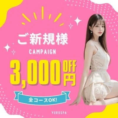 ご新規様90分コース15000円→12000円🉐