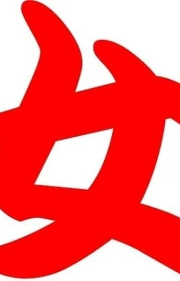 真恥(まち) 三号生