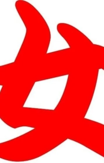 破流華はるか 一号生