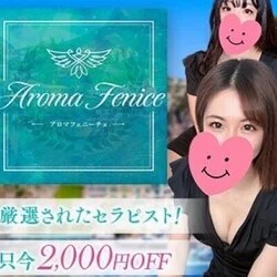 アロマフェニーチェ