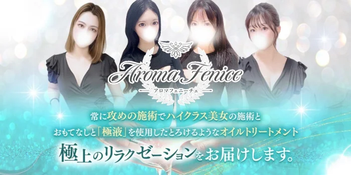 アロマフェニーチェ