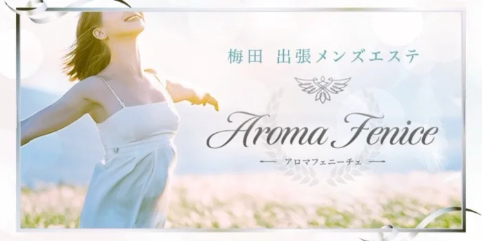 アロマフェニーチェ