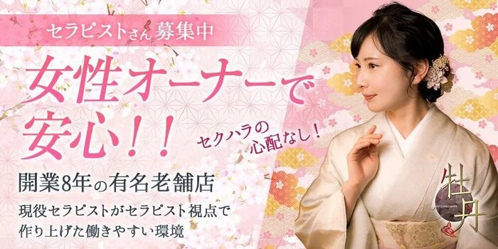 名古屋メンズエステ牡丹の求人募集イメージ