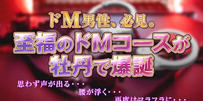 名古屋メンズエステ牡丹～ドM専科