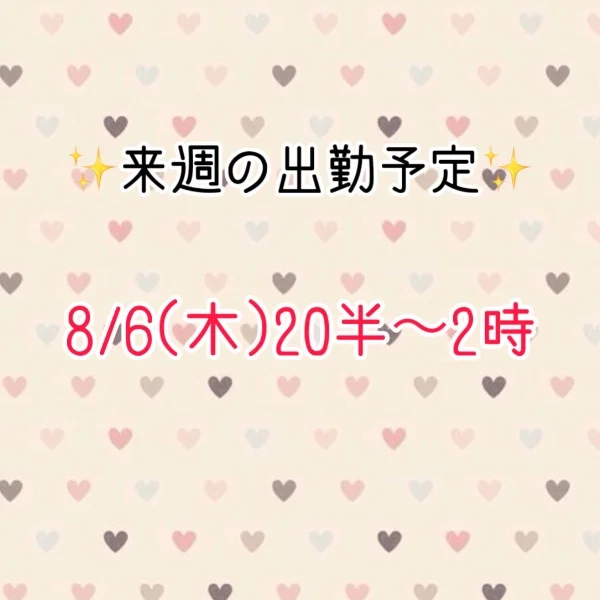 来週の出勤予定！