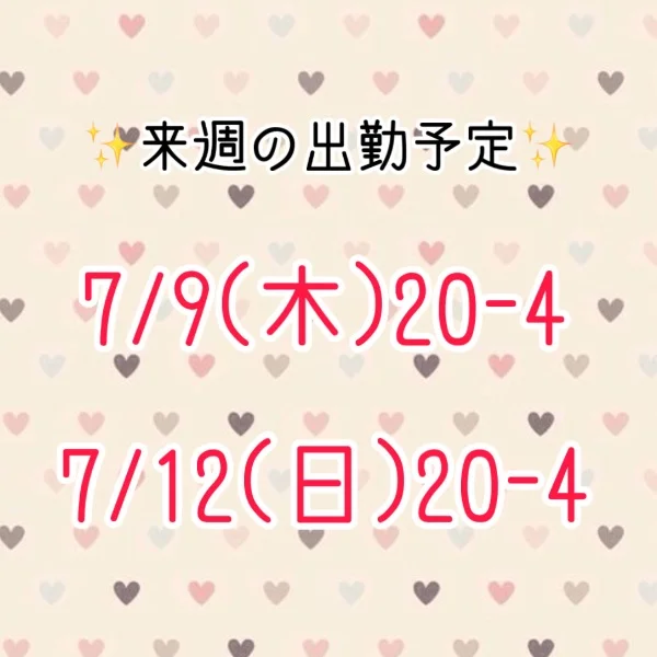 出勤予定！