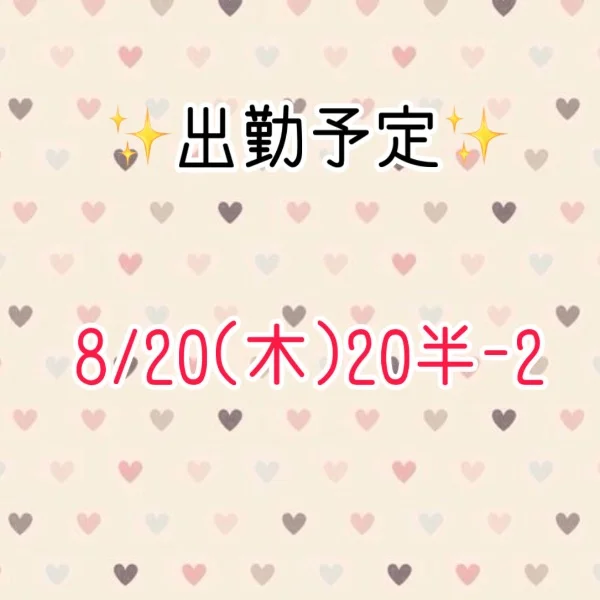 出勤予定！