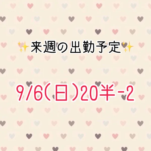 来週の出勤予定！