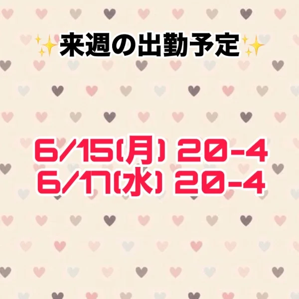 来週の予定！