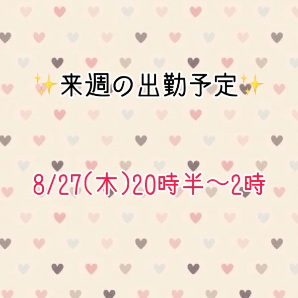 来週の出勤予定！