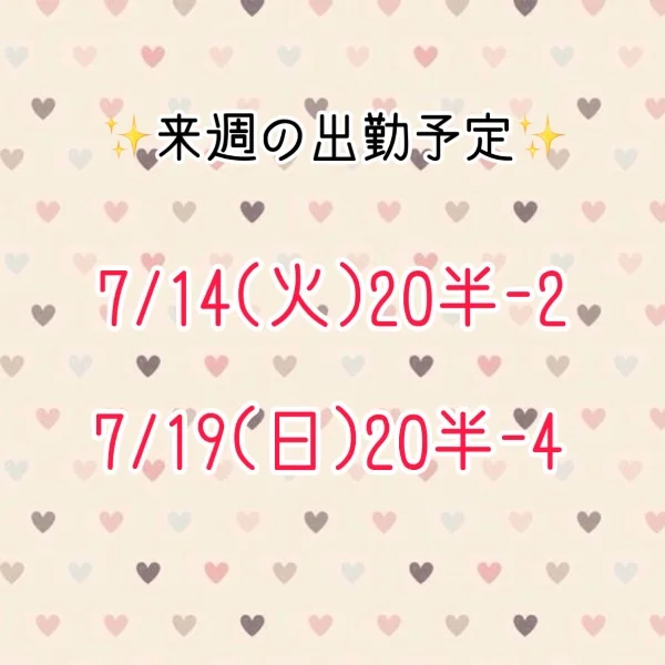 来週の出勤予定！