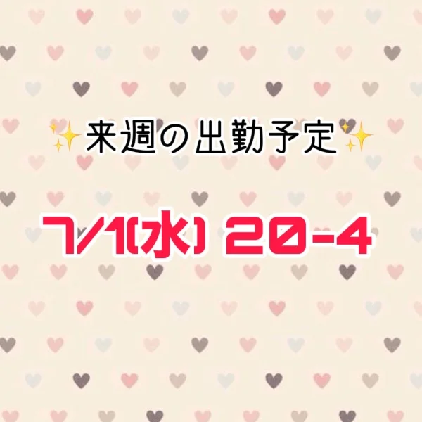 来週の出勤予定！