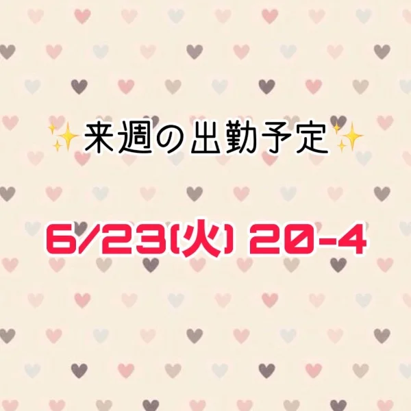 出勤予定！