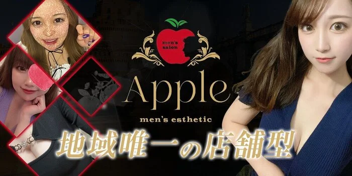 メンズエステ　Apple