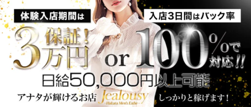 ジラシー(Jealousy)の求人募集イメージ