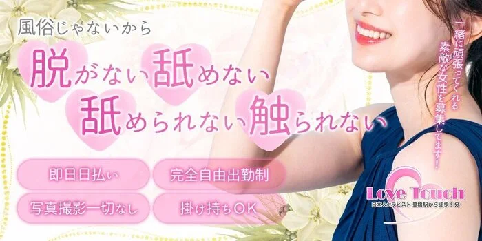 Love Touch（ラブタッチ）