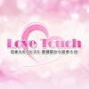 Love Touch（ラブタッチ）
