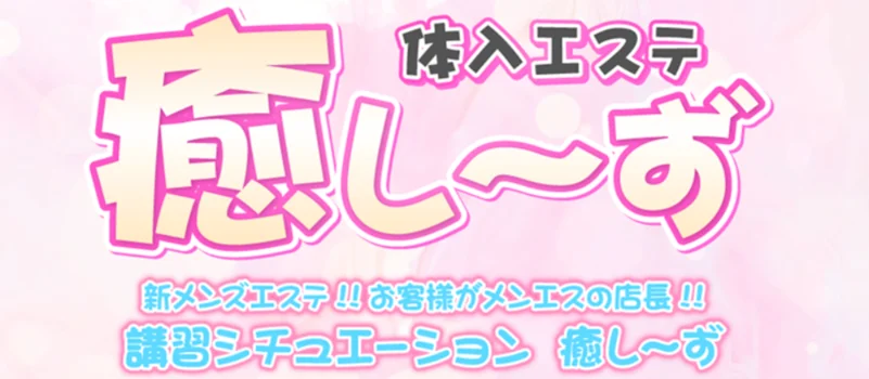 体入エステ 癒し〜ず