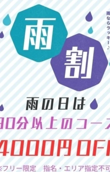 雨割りイベント