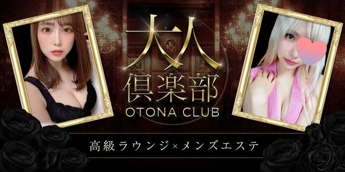 大人倶楽部