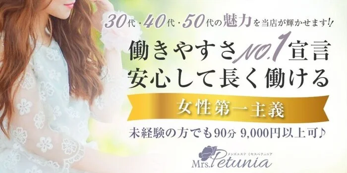 Mrs.Petunia（ペチュニア）の求人募集イメージ