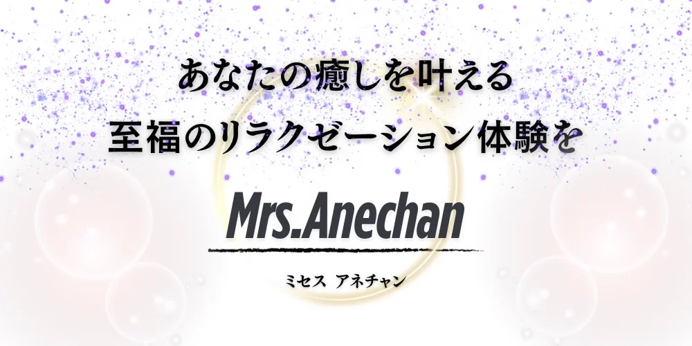 Mrs.Anechanのカバー画像