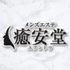 癒安堂（ユアンドウ）