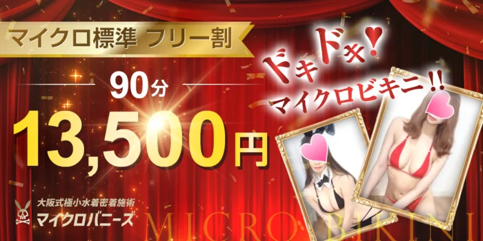 大阪式極小水着密着施術　マイクロバニーズ