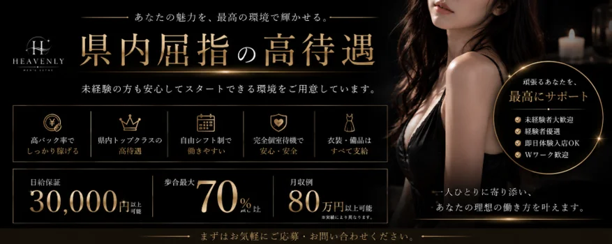 HEAVENLYの求人募集イメージ