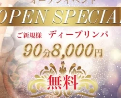 ご新規様限定90分ディープリンパ8000円！！！