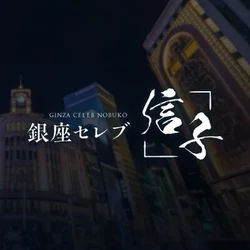 銀座セレブ 信子