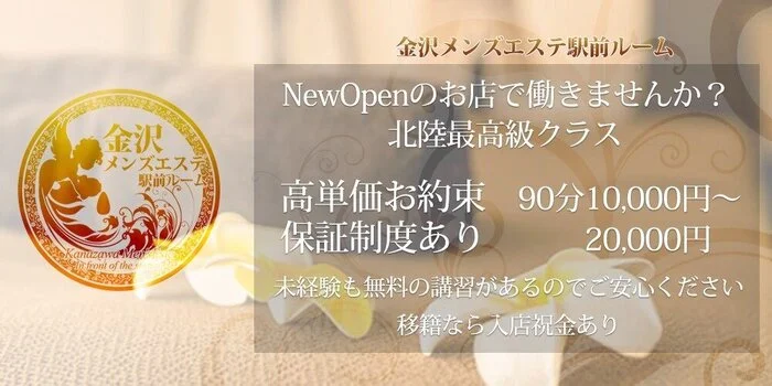 金沢メンズエステ駅前ルームの求人募集イメージ