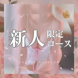 新人割適応🆗15,000円⭕️
