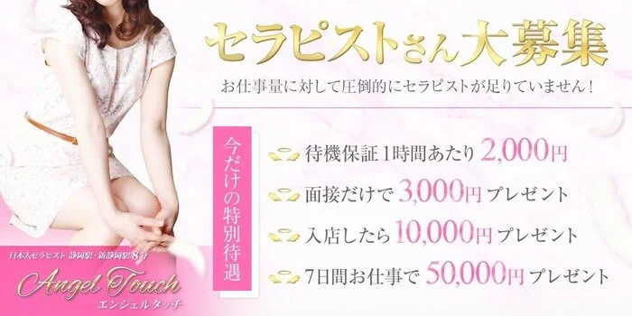 Angel Touch～エンジェルタッチ～の求人募集イメージ