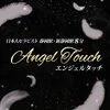 Angel Touch～エンジェルタッチ～の店舗アイコン