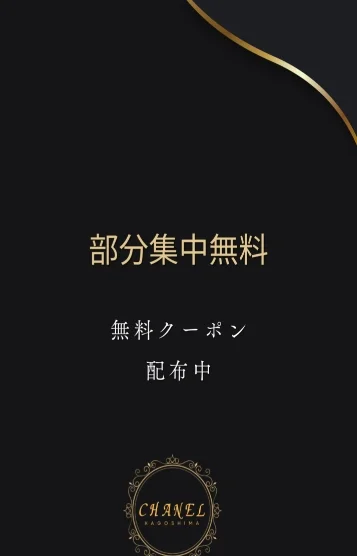 部分集中無料