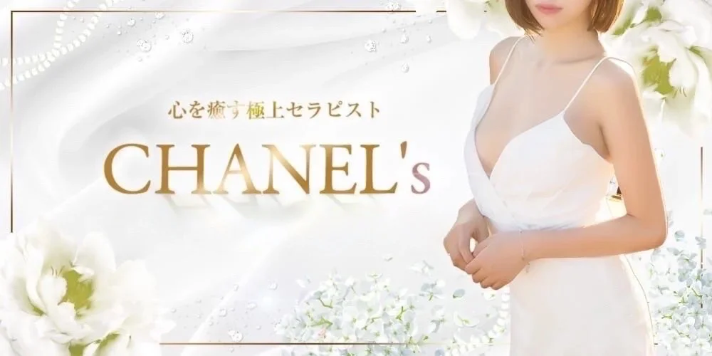 シャネルs,