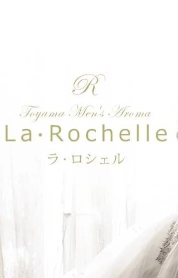 La・Rochelle　ラ・ロシェルのセラピスト REN~れん~