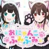 おにゃんこふみふみ