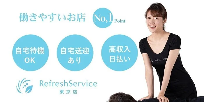 リフレッシュサービス東京店の求人募集イメージ