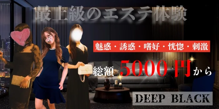 メンズエステ DEEP BLACK