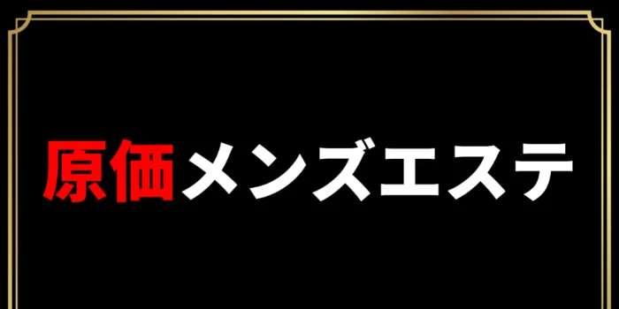 メンズエステ DEEP BLACK