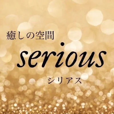 癒しの空間　serious  (シリアス)のメリットイメージ(3)