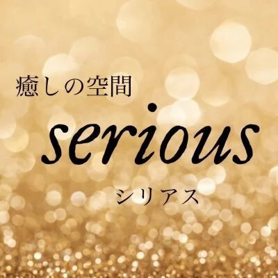 癒しの空間　serious  (シリアス)