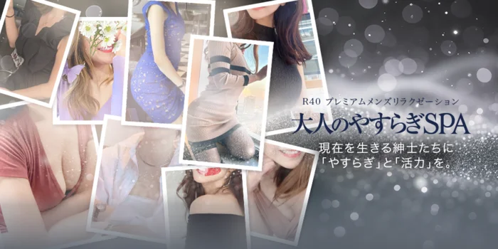 R40プレミアムメンズリラクゼーション　大人のやすらぎSPA