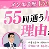 メンズエステ歴15年のお客様が「55回も通う」理由のサムネイル
