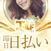 毎日がお給料日？！のサムネイル